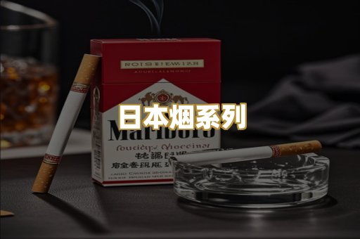 日本烟系列